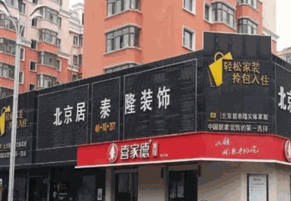 居泰隆装饰装潢